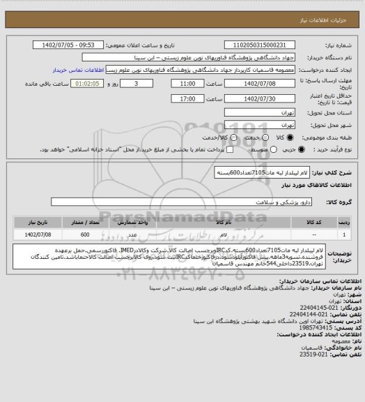 استعلام لام لیبلدار لبه مات7105تعداد600بسته