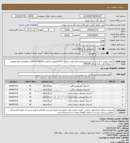 استعلام طایر خودرو در 6 سایز به شرح مشخصات فنی طی شماره 110970پیوست/تماس 83736532 آقای جعفری(شرایط عمومی استعلام طی نامه شماره 89538)