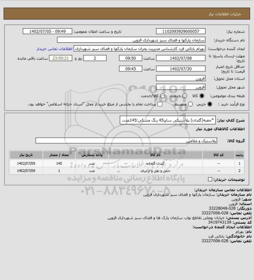 استعلام *جعبه(گلدان) پلاستیکی سایز45 رنگ مشکی:145عدد.