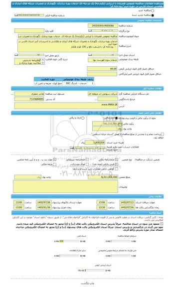 مناقصه، مناقصه عمومی همزمان با ارزیابی (یکپارچه) یک مرحله ای  خدمات بهره برداری، نگهداری و تعمیرات شبکه های آبیاری و زهکشی استان فارس در حوزه آبریز