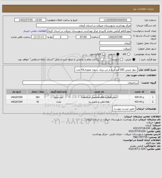 استعلام دیوار چینی 282 متر مربع و بتن ریزی ستون عمودی42 عدد
