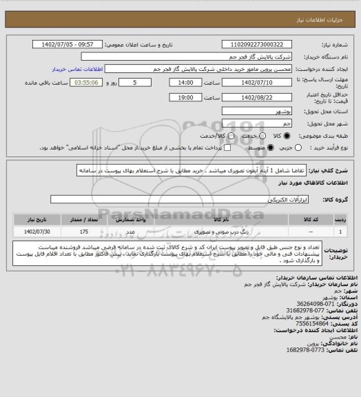 استعلام تقاضا شامل 1 آیتم آیفون تصویری میباشد . خرید مطابق با شرح استعلام بهای پیوست در سامانه