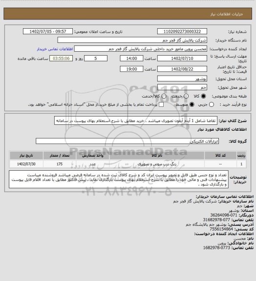 استعلام تقاضا شامل 1 آیتم آیفون تصویری  میباشد . خرید مطابق با شرح استعلام بهای پیوست در سامانه