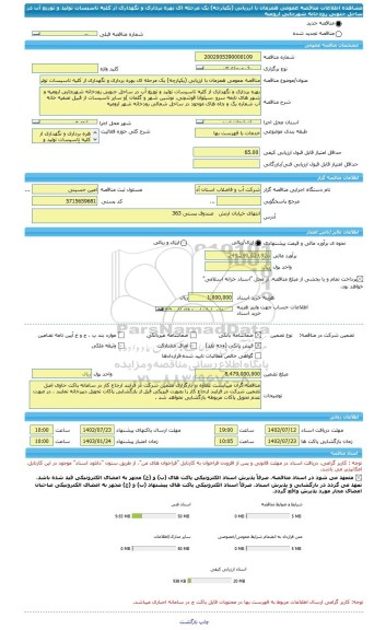 مناقصه، مناقصه عمومی همزمان با ارزیابی (یکپارچه) یک مرحله ای بهره برداری و نگهداری از کلیه تاسیسات تولید و توزیع آب در ساحل جنوبی رودخانه شهرچایی ارومیه