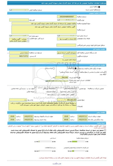 مناقصه، مناقصه عمومی یک مرحله ای جدول گذاری معابر شهری گرمی نوبت اول