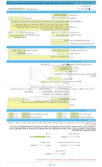 مناقصه، مناقصه عمومی همزمان با ارزیابی (یکپارچه) یک مرحله ای عملیات اجرایی استحصال پساب تصفیه خانه فاضلاب و خط انتقال پساب شهرک صنعتی محلات