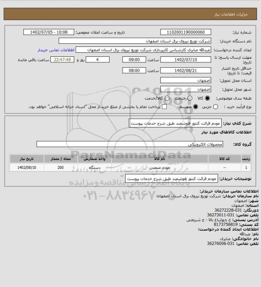 استعلام مودم قرائت کنتور هوشمند طبق شرح خدمات پیوست