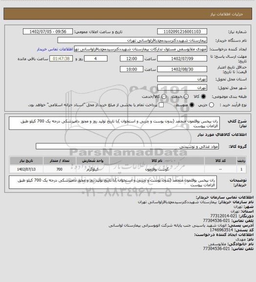 استعلام ران بیخس بوقلمون منجمد (بدون پوست و چربی و استخوان )با تاریخ تولید روز و مجوز دامپزشکی درجه یک 700 کیلو طبق الزامات پیوست