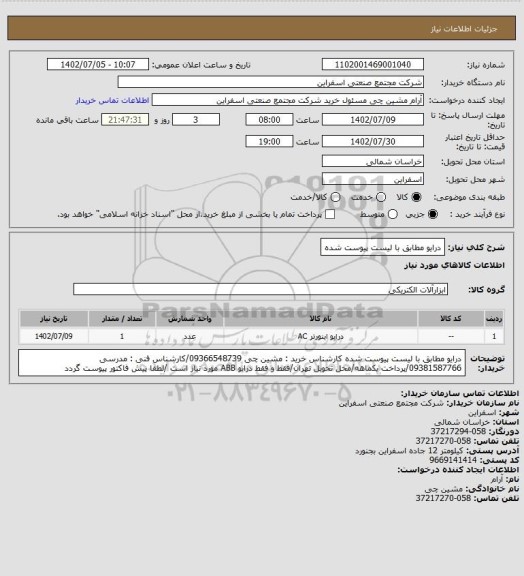 استعلام درایو مطابق با لیست پیوست شده