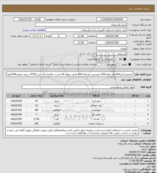 استعلام تخممرغ البرز440نمک ریفان700سوسیس مشکات400  مخمر رضوی 40 ماست تکنفره خان شیر 5750 سبزی منجمد290کیلو