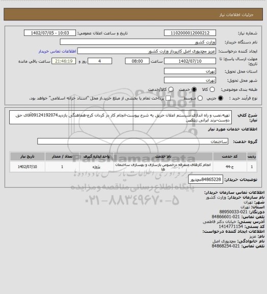 استعلام تهیه،نصب و راه اندازی سیستم اعلان حریق به شرح پیوست-انجام کار در کردان کرج-هماهنگی بازدید09124192074آقای حق دوست-برند ایرانی زیتکس