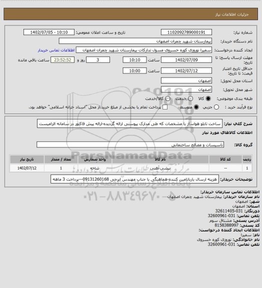استعلام ساخت تابلو هواساز با مشخصات که طی مدارک پیوستی ارائه گردیده-ارائه پیش فاکتور در سامانه الزامیست