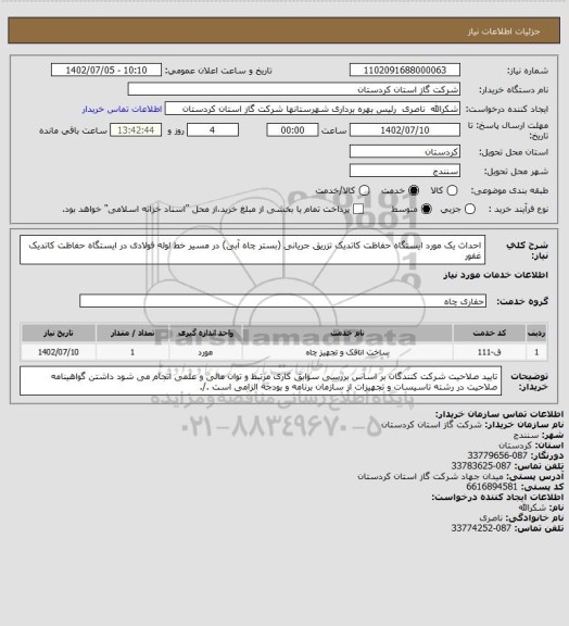 استعلام احداث یک مورد ایستگاه حفاظت کاتدیک تزریق جریانی (بستر چاه آبی) در مسیر خط لوله فولادی در ایستگاه حفاظت کاتدیک غفور