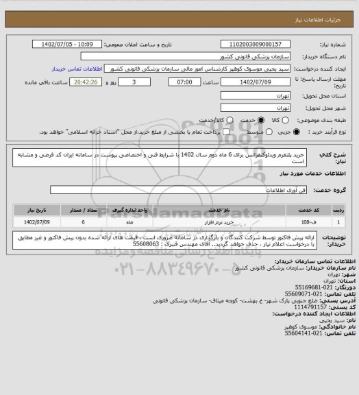 استعلام خرید پلتفرم ویدئوکنفرانس برای 6 ماه دوم سال 1402 با شرایط فنی و اختصاصی پیوست در سامانه
ایران کد فرضی و مشابه است
