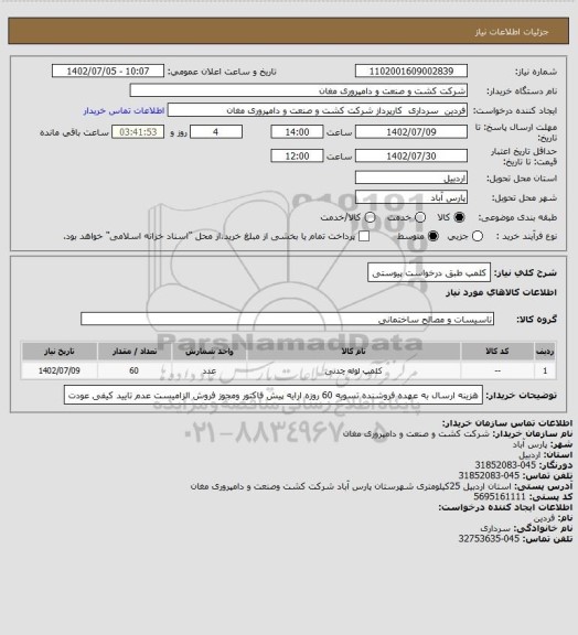 استعلام کلمپ طبق درخواست پیوستی