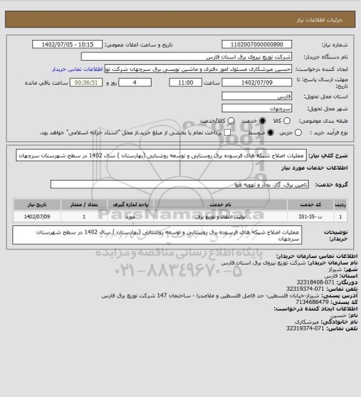 استعلام عملیات اصلاح شبکه های فرسوده برق روستایی و توسعه روشنایی (بهارستان ) سال 1402 در سطح شهرستان سرچهان