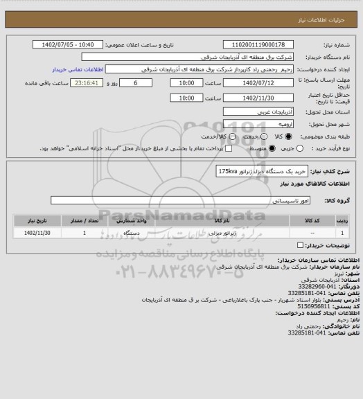 استعلام خرید یک دستگاه دیزل ژنراتور 175kva