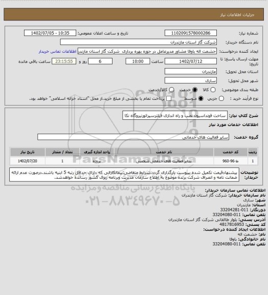 استعلام ساخت فونداسیون نصب و راه اندازی فیلترسپراتورنیروگاه نکا
