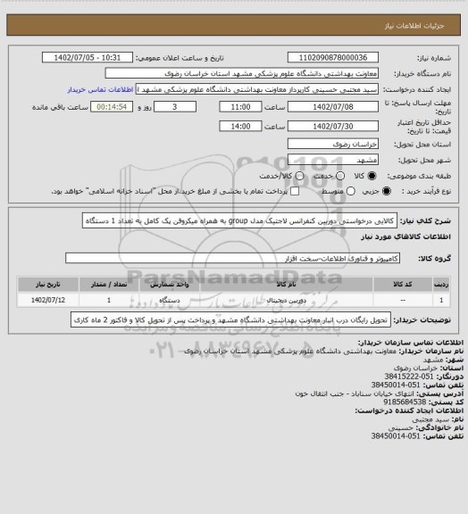 استعلام کالایی درخواستی دوربین کنفرانس لاجتیک مدل group به همراه میکروفن پک کامل به تعداد 1 دستگاه