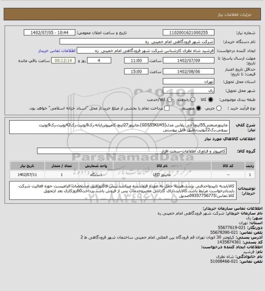 استعلام مانیتورصنعتی55اینچ(جی پلاس مدل(GDS55KU45)،مانیتور27اینچ،کامپیوتررایانه،رک9یونیت،رک42یونیت،رک9یونیت بیرونی،رک22یونیت.طبق فایل پیوستی