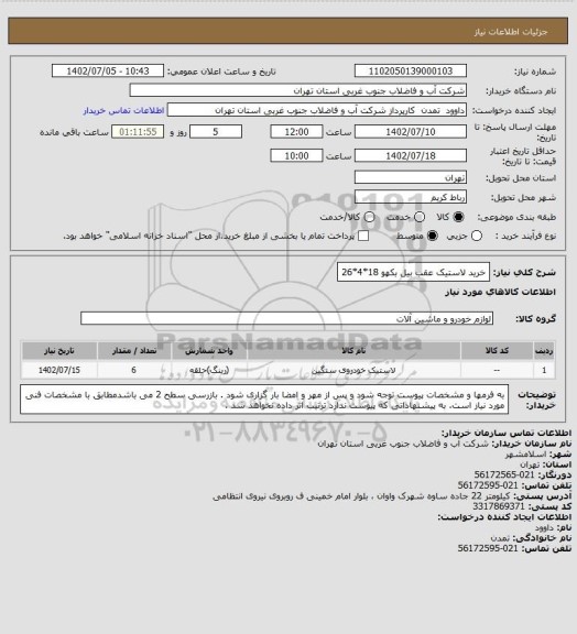 استعلام خرید لاستیک عقب بیل بکهو 18*4*26
