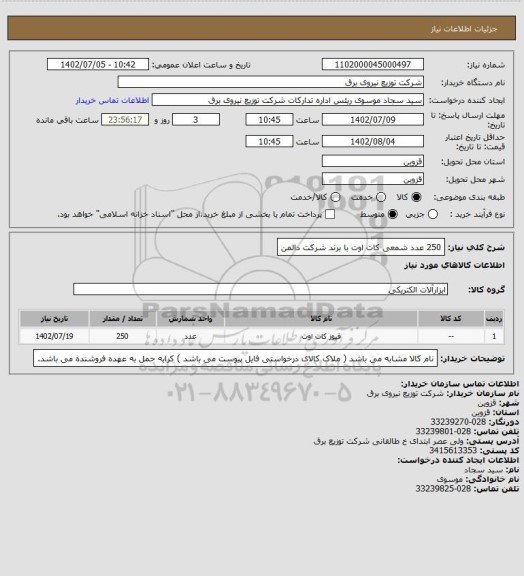 استعلام 250 عدد شمعی کات اوت با برند شرکت دالمن