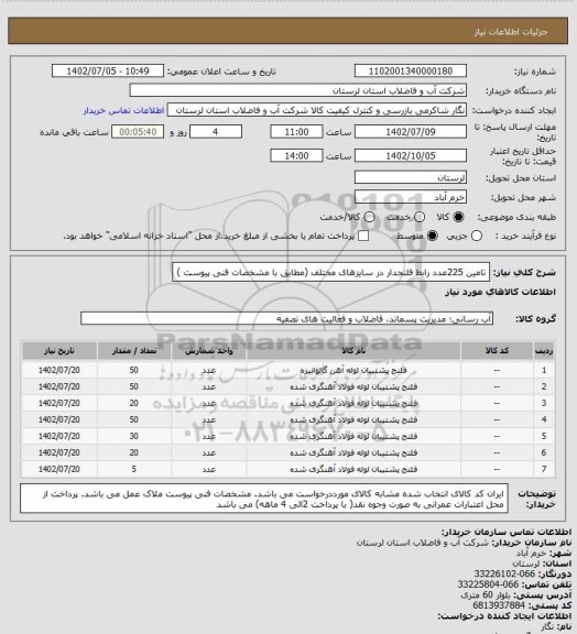 استعلام تامین 225عدد رابط فلنجدار در سایزهای مختلف (مطابق با مشخصات فنی پیوست )