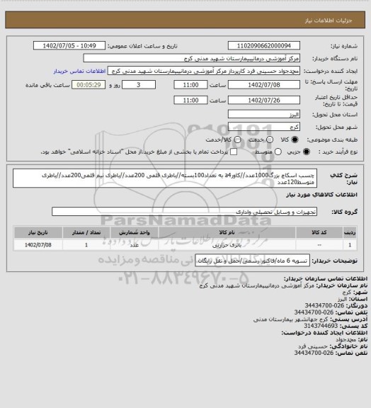 استعلام چسب اسکاچ بزرگ1000عدد//کاورa4 به تعداد100بسته//باطری قلمی 200عدد//باطری نیم قلمی200عدد//باطری متوسط120عدد