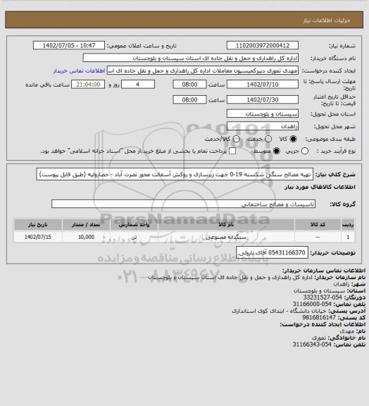 استعلام تهیه مصالح سنگی شکسته 19-0 جهت زیرسازی و روکش آسفالت محور نصرت آباد - حصاروئیه (طبق فایل پیوست)