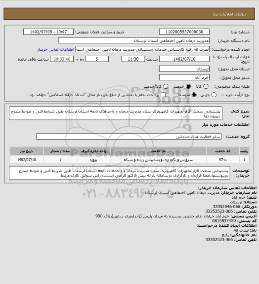 استعلام پشتیبانی سخت افزار تجهیزات کامپیوتری ستاد مدیریت درمان و واحدهای تابعه استان لرستان طبق شرایط فنی و ضوابط مندرج درپیوستها
