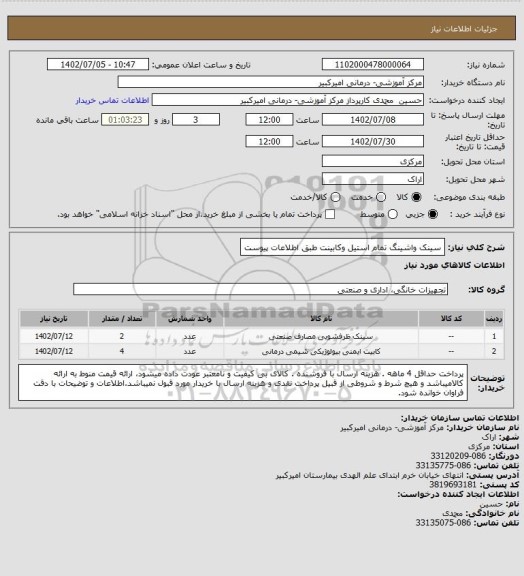 استعلام سینک واشینگ تمام استیل وکابینت طبق اطلاعات پیوست