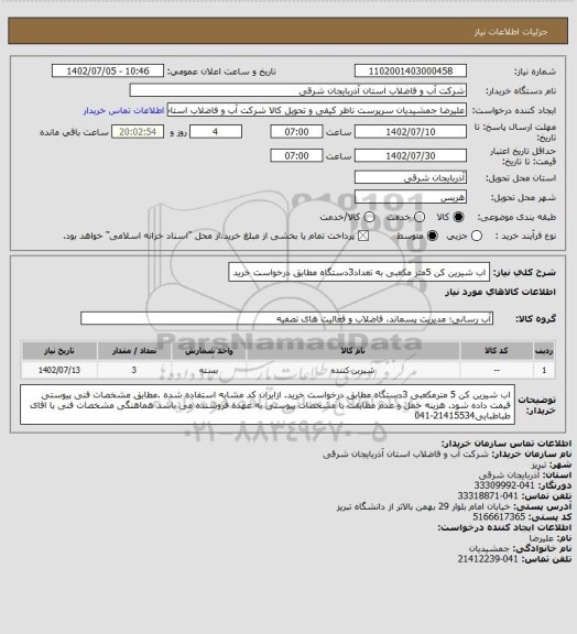 استعلام اب شیرین کن 5متر مکعبی به تعداد3دستگاه مطابق درخواست خرید