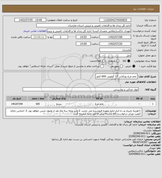 استعلام تخم مرغ روزکارتن 12 کیلویی 600 کیلو