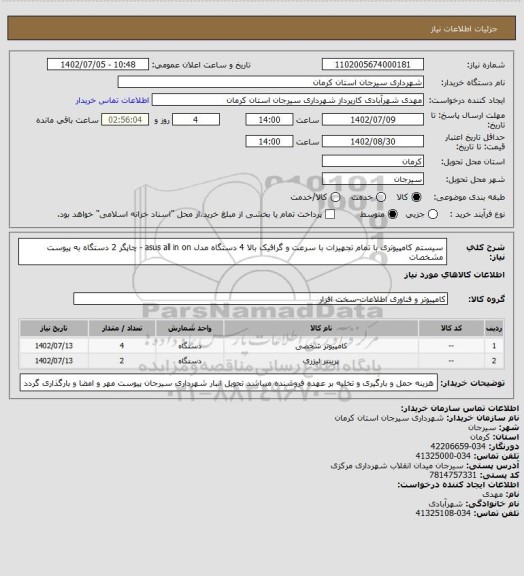 استعلام سیستم کامپیوتری با تمام تجهیزات با سرعت و گرافیک بالا 4 دستگاه مدل asus all in on - چاپگر 2 دستگاه به پیوست مشخصات