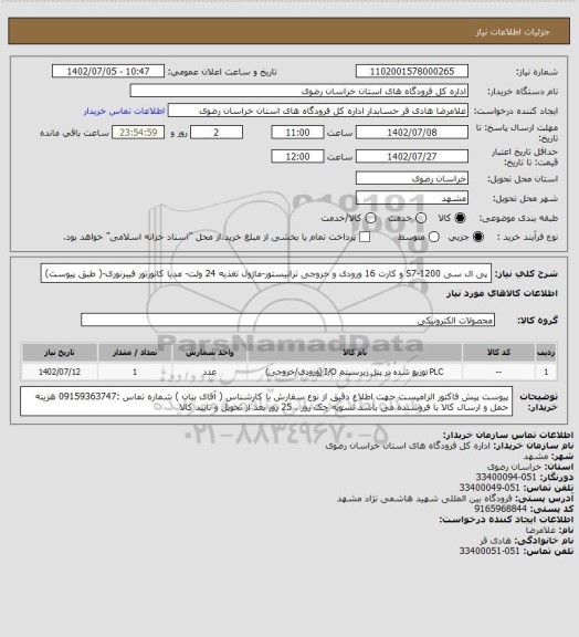 استعلام پی ال سی S7-1200 و کارت 16 ورودی و خروجی ترانیستور-ماژول تغذیه 24 ولت- مدیا کانورتور فیبرنوری-( طبق پیوست)