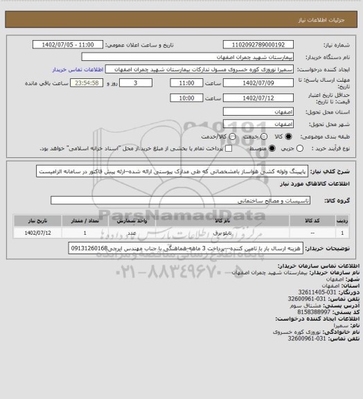 استعلام پایپینگ ولوله کشی هواساز بامشخصاتی که طی مدارک پیوستی ارائه شده--ارئه پیش فاکتور در سامانه الزامیست