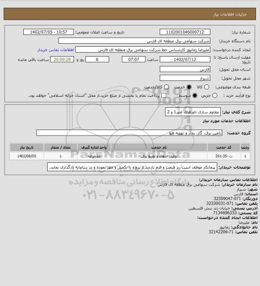 استعلام مقاوم سازی تاورهای امور1 و 2
