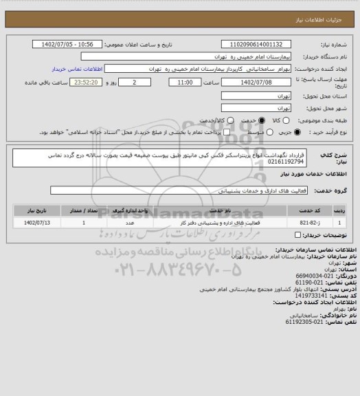 استعلام قرارداد نگهداشت انواع پرینتراسکنر فکس کپی مانیتور طبق پیوست ضمیمه قیمت یصورت سالانه درج گردد تماس 02161192794