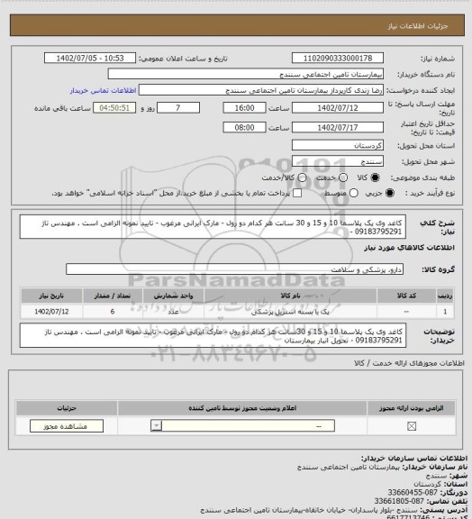 استعلام کاغد وی پک پلاسما 10 و 15 و 30 سانت هر کدام دو رول - مارک ایرانی مرغوب - تایید نمونه الزامی است . مهندس تاژ 09183795291 -