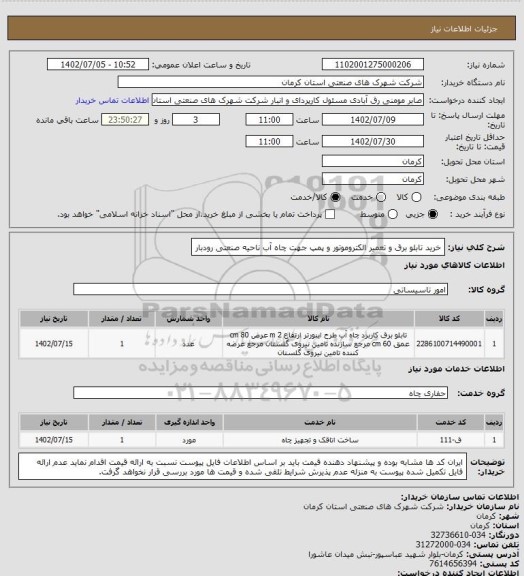 استعلام خرید تابلو برق و تعمیر الکتروموتور و پمپ جهت چاه آب ناحیه صنعتی رودبار