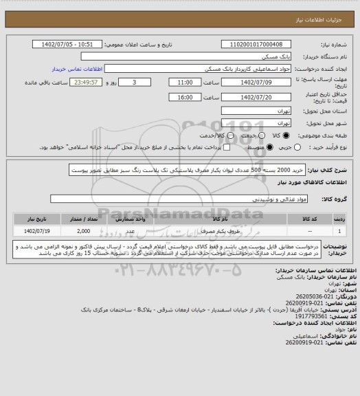 استعلام خرید 2000 بسته 500 عددی لیوان یکبار مصرف پلاستیکی تک پلاست رنگ سبز مطابق تصویر پیوست