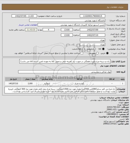استعلام ران و سینه مرغ بصورت هفتگی در صورت نیاز (هزینه حمل و تحویل کالا به عهده تامین کننده کالا می باشد)