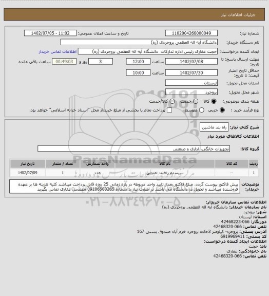 استعلام راه بند ماشین