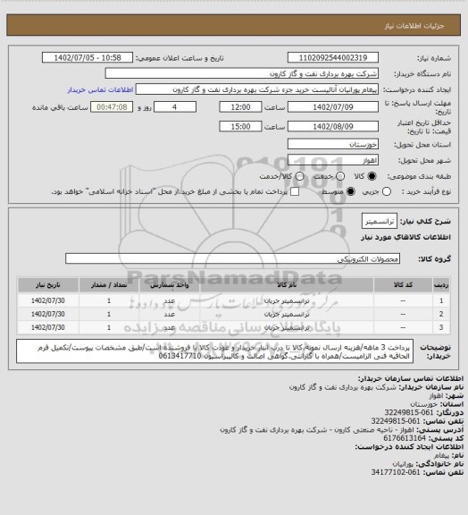 استعلام ترانسمیتر