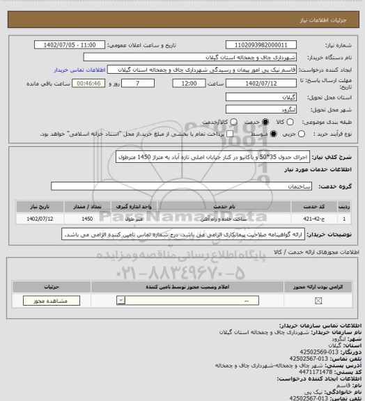 استعلام اجرای جدول 35*50 و باکانیو در کنار خیابان اصلی تازه آباد به متراژ 1450 مترطول