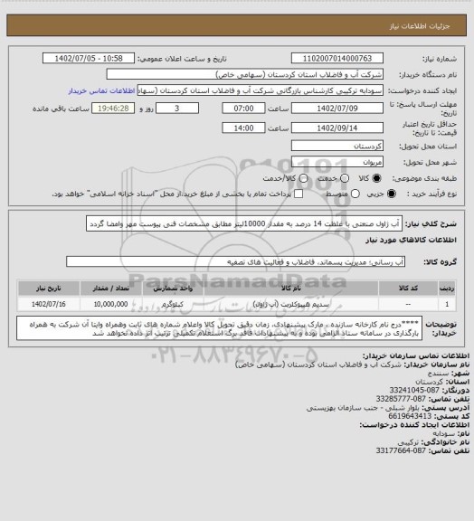 استعلام آب ژاول صنعتی با غلظت 14 درصد به مقدار 10000لیتر مطابق مشخصات فنی پیوست مهر وامضا گردد