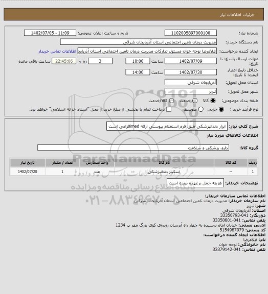 استعلام ابزار دندانپزشکی طبق فرم استعلام پیوستی
ارائه imedالزامی است