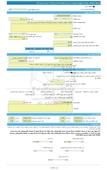 مناقصه، مناقصه عمومی همزمان با ارزیابی (یکپارچه) دو مرحله ای خرید تیر بتنی گرد
