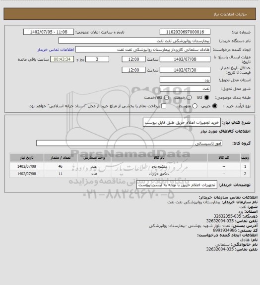 استعلام خرید تجهیزات اعلام حریق
طبق فایل پیوست