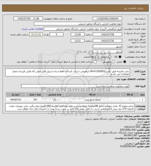 استعلام چاپ دفترچه طبق تماس09141553833 ابراهیمی شرکت کنندگان فقط استان اردبیل
فایل اصلی که عکس فرزندان ممتاز همکاران می باشد